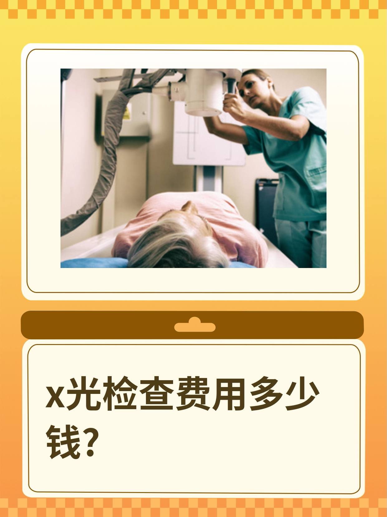 x光检查的费用是多少钱