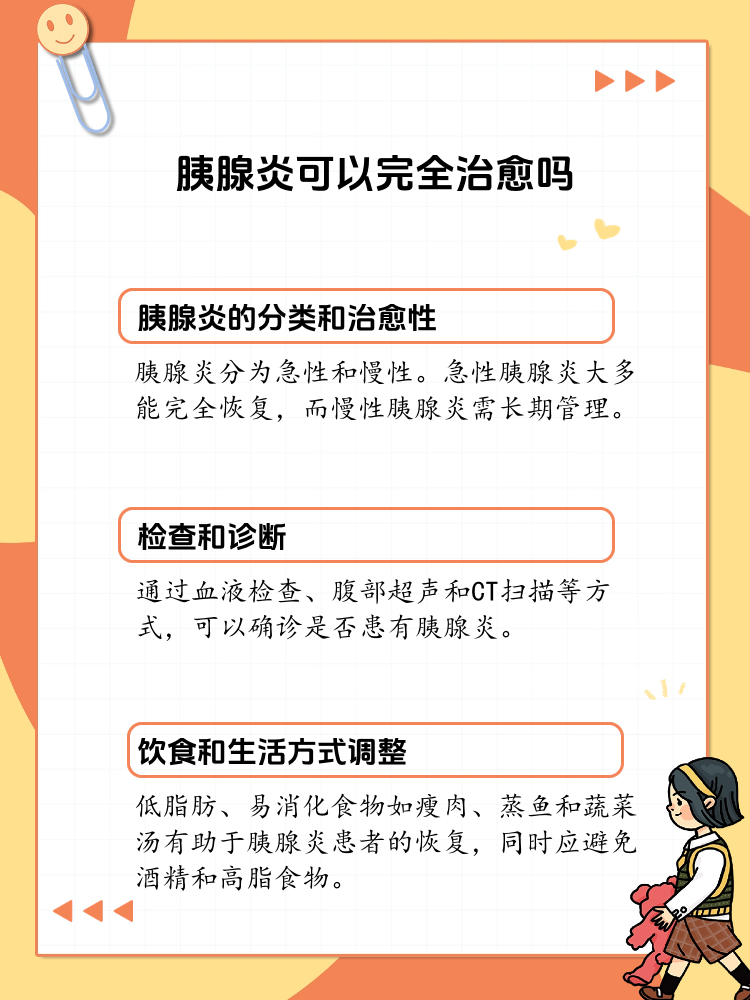 面对胰腺炎 我们能彻底治愈吗?