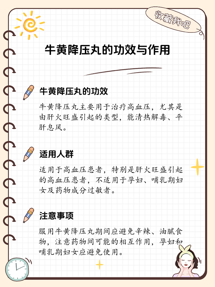 揭秘牛黄降压丸:功效与注意事项全解析