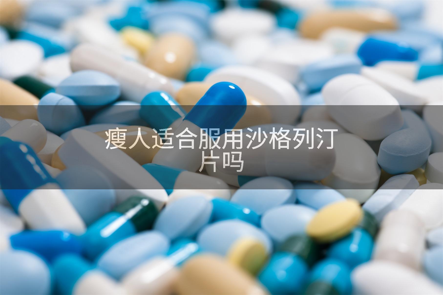 瘦人适合服用沙格列汀片吗