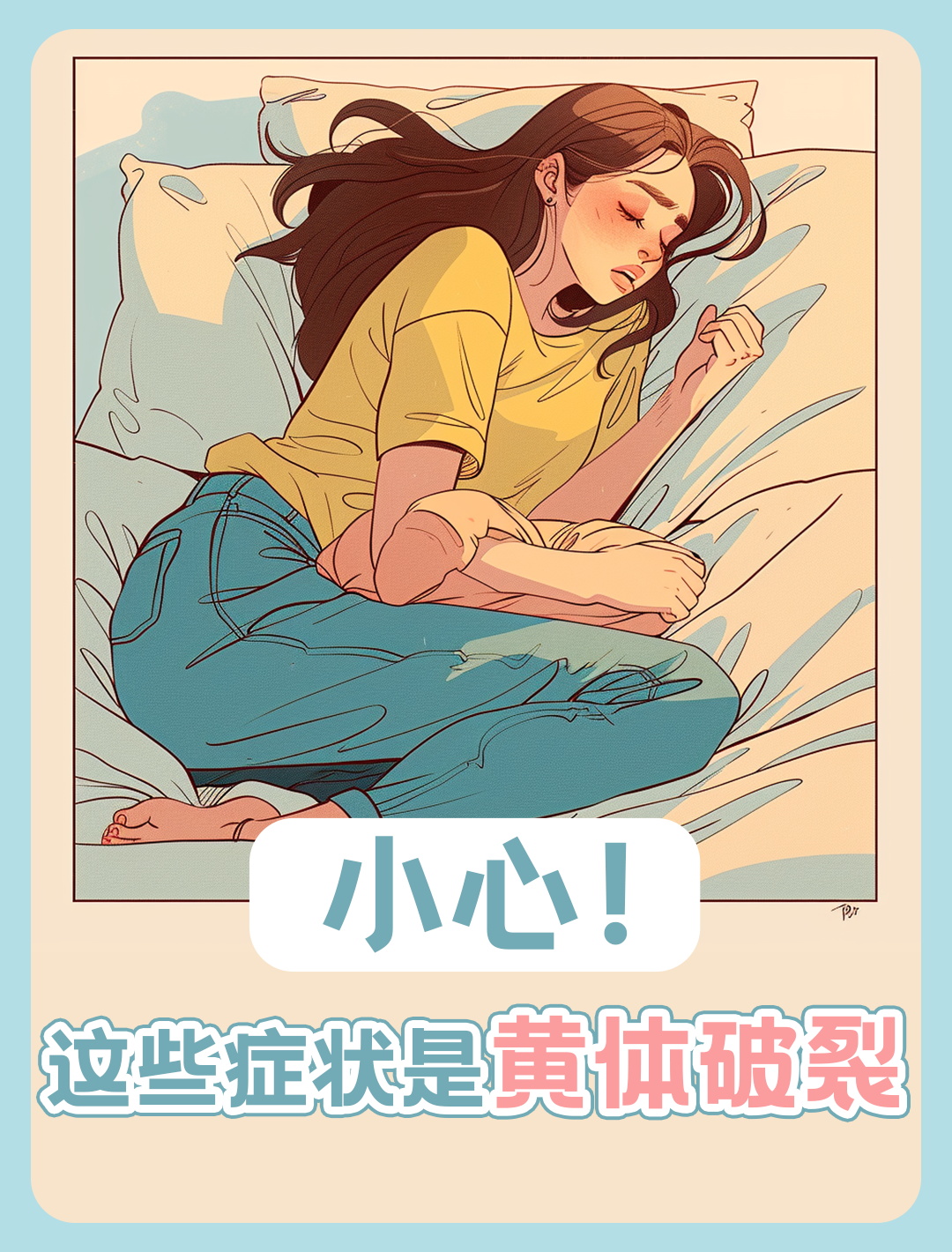 黄体破裂,别慌!听我慢慢说