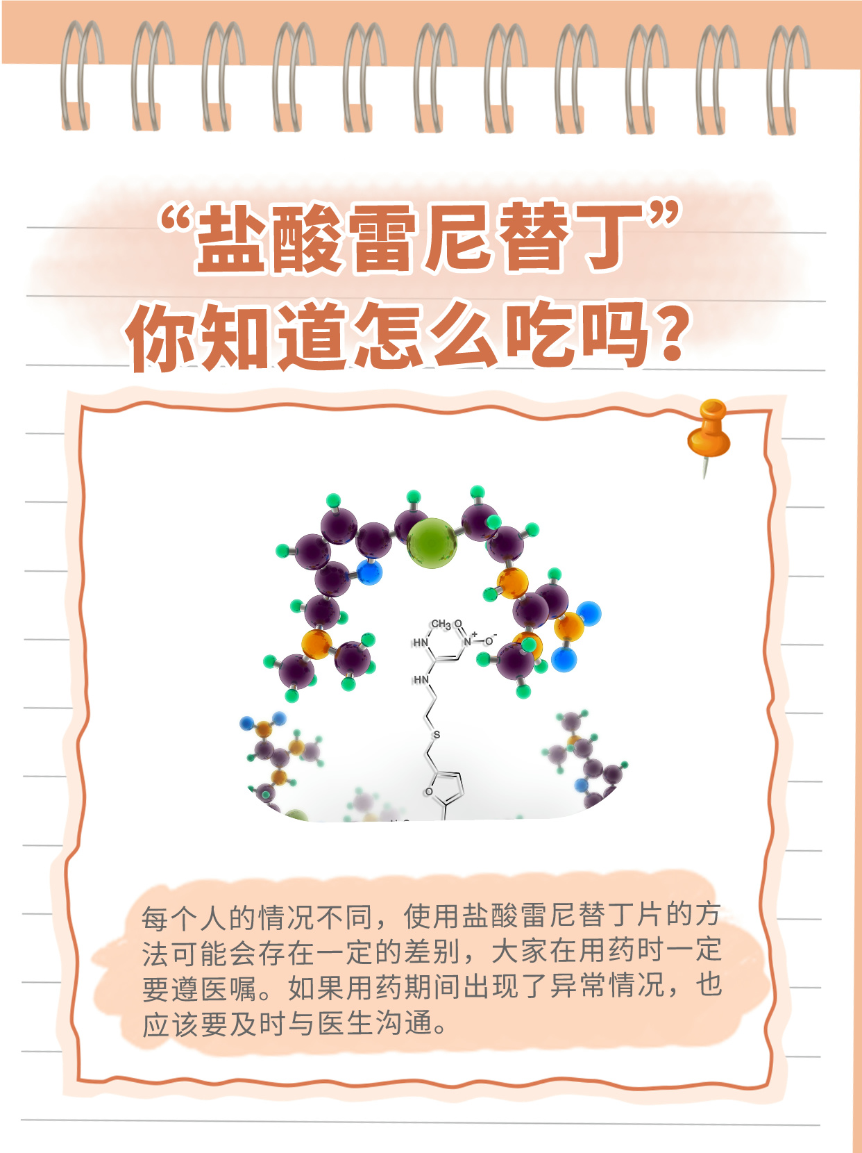 "盐酸雷尼替丁"你知道怎么吃吗?