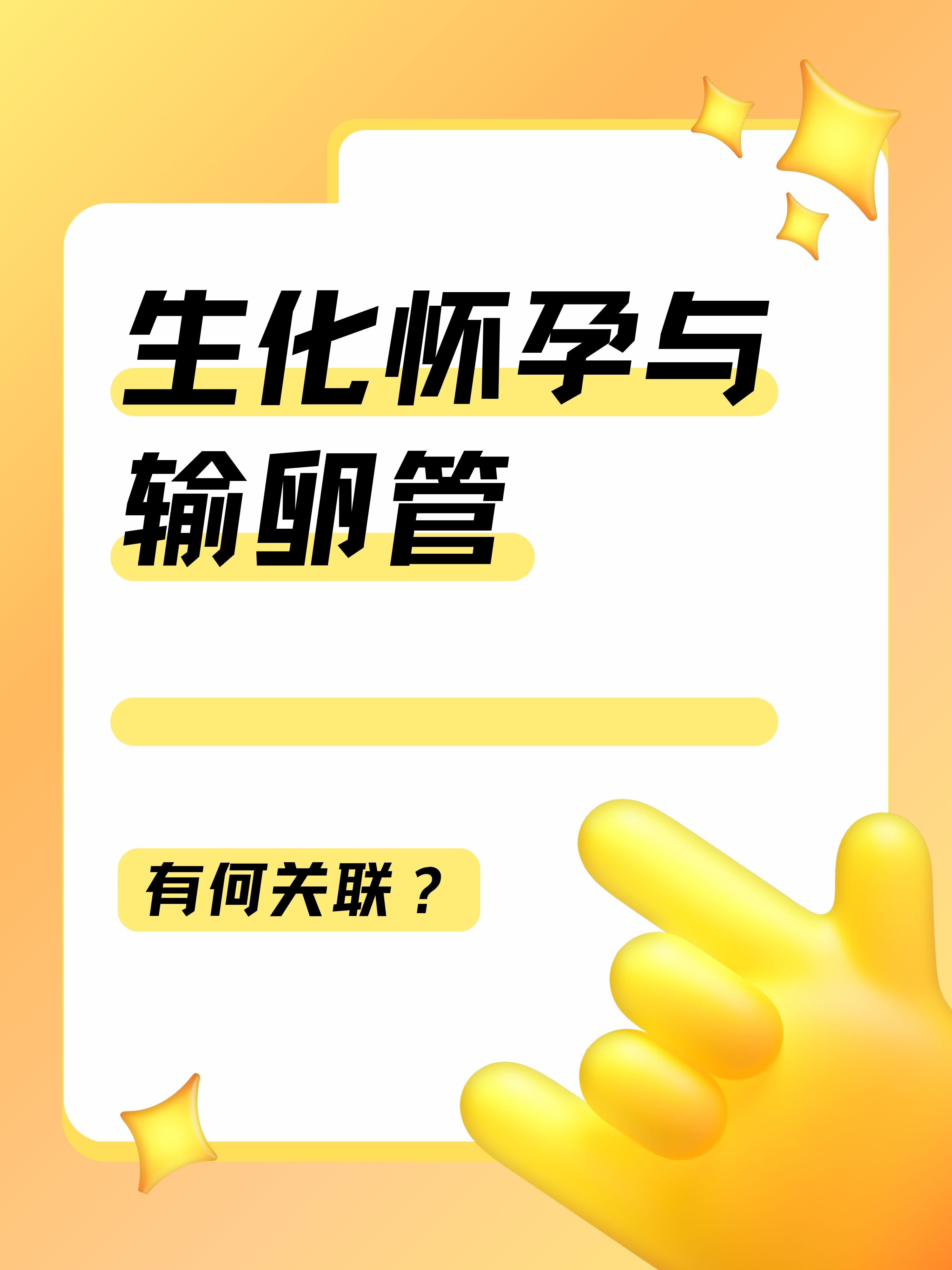 生化怀孕与输卵管:有何关联?