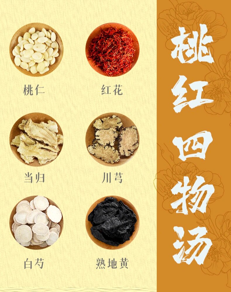 桃红四物汤