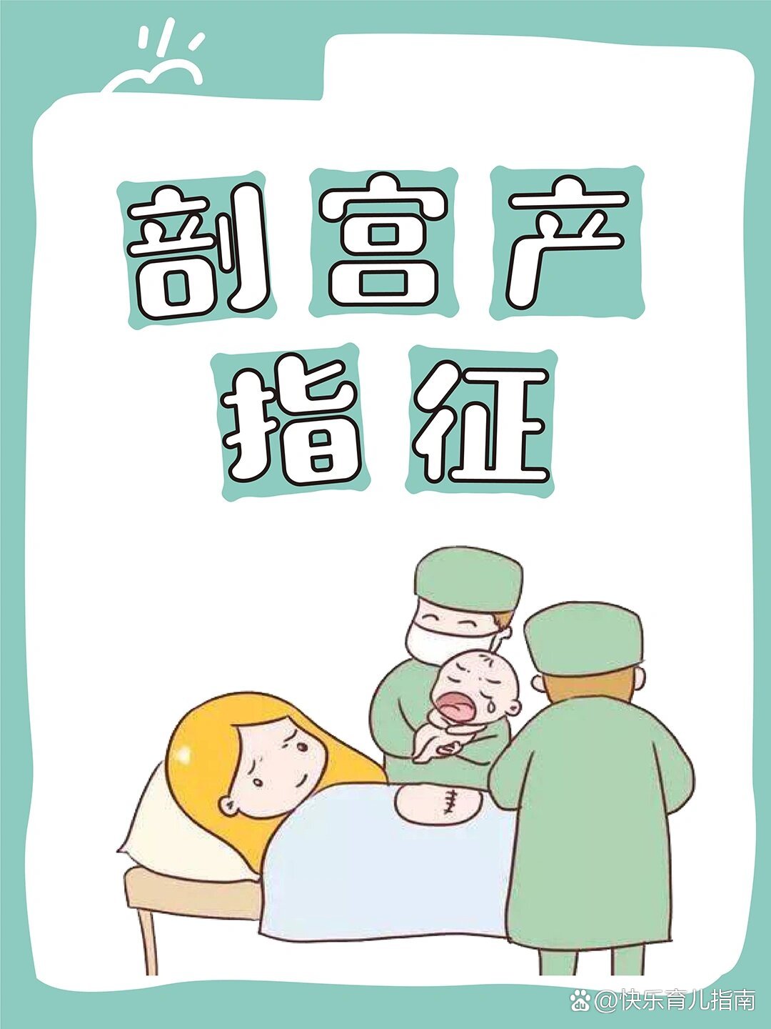 不是想剖就能剖,这些剖宫产指征你知道吗?