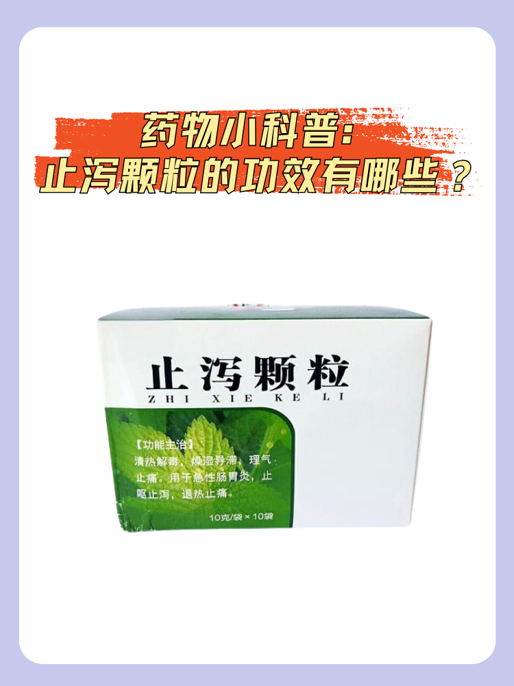 今天,我就为大家科普止泻颗粒的功效及其相关知识,希望能为你的健康保