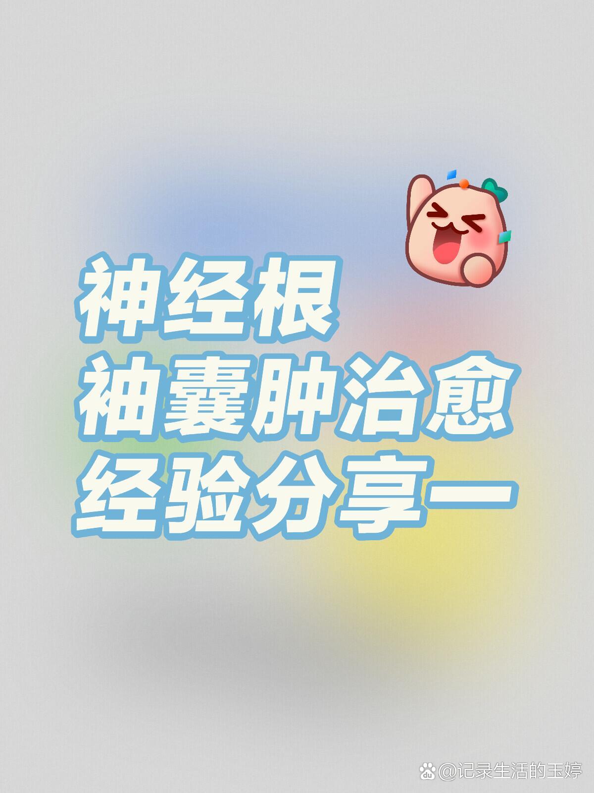 神经根袖图片