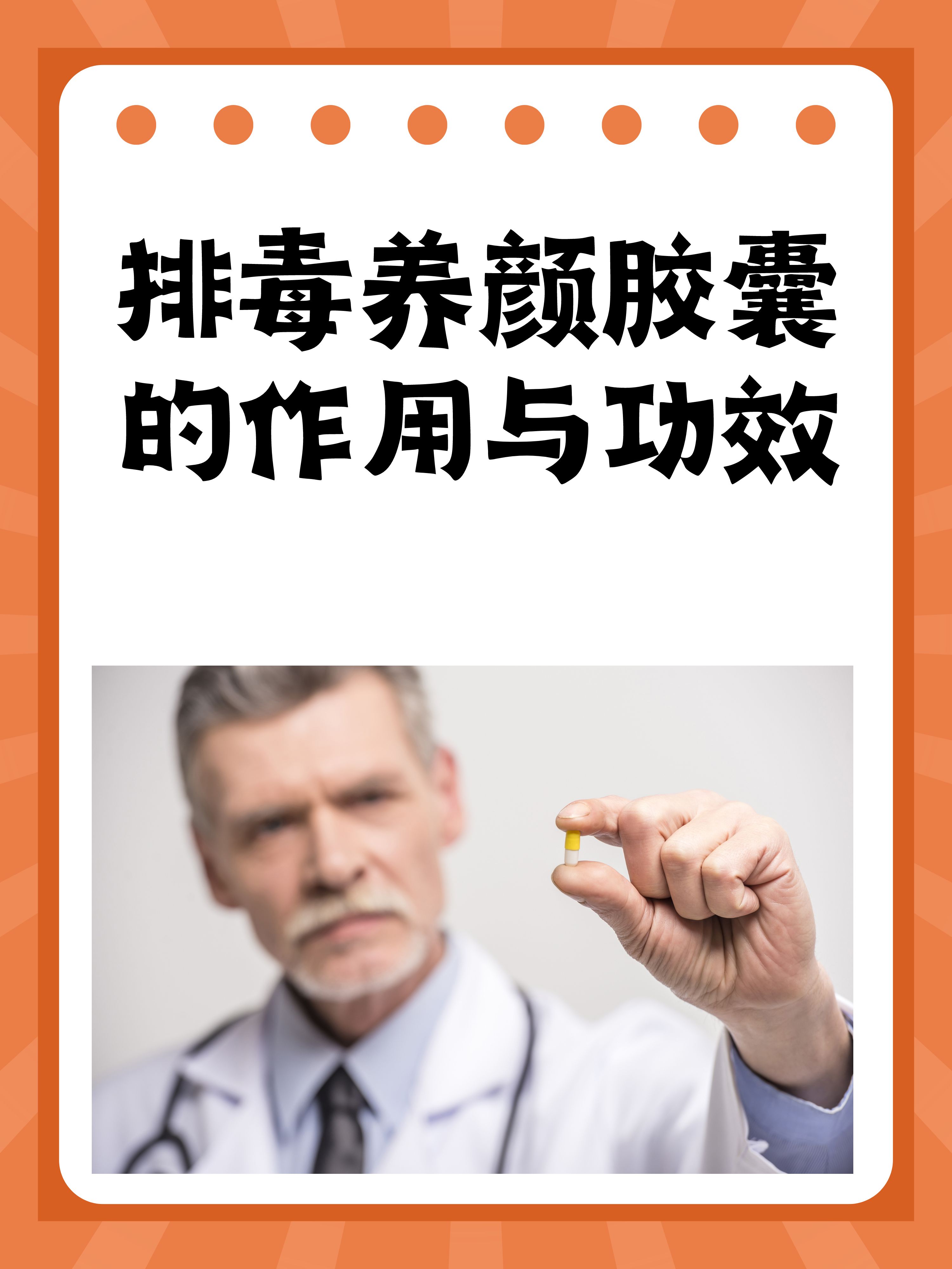排毒养颜胶囊的作用与功效