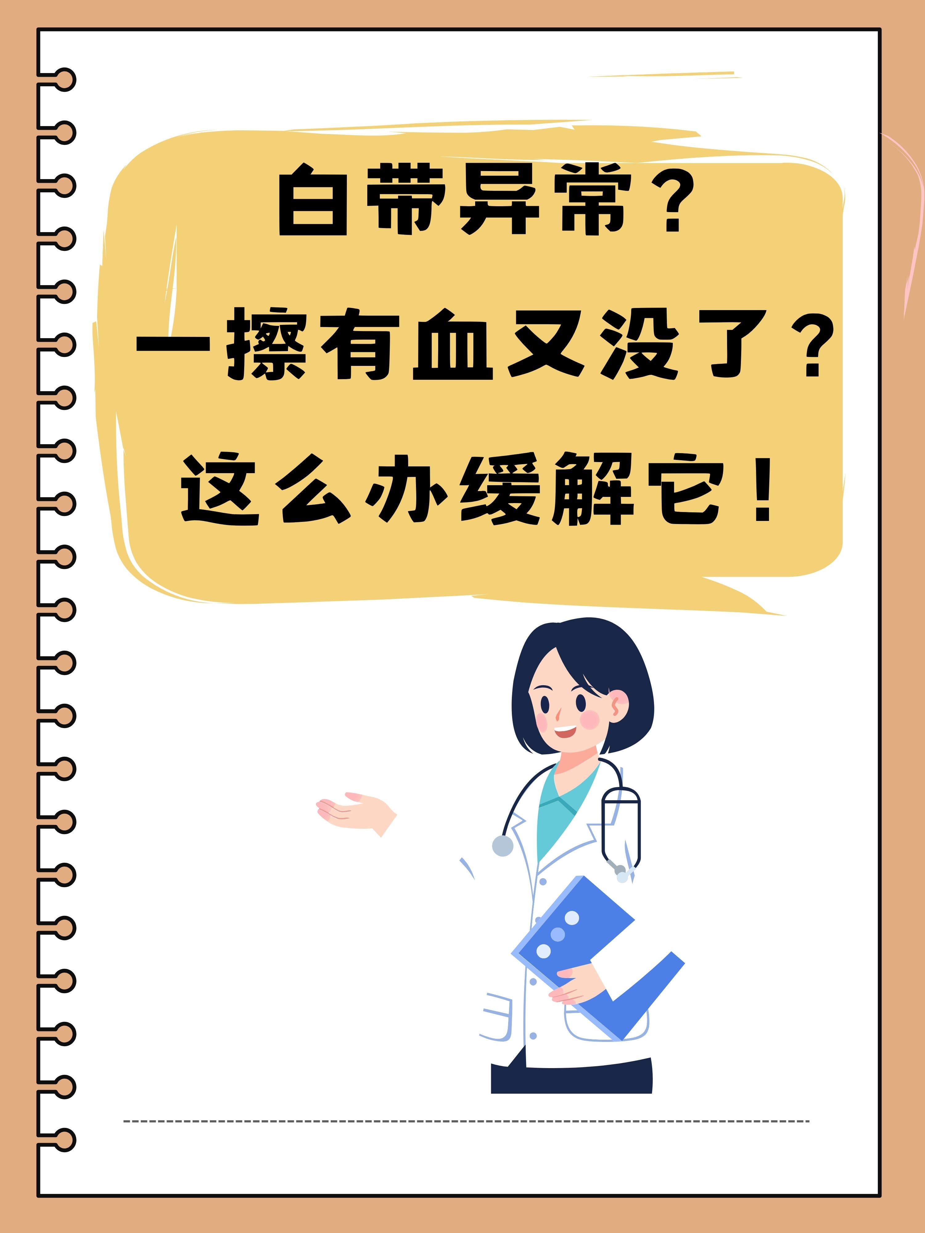 白带异常?一擦有血又没了?这么办缓解它