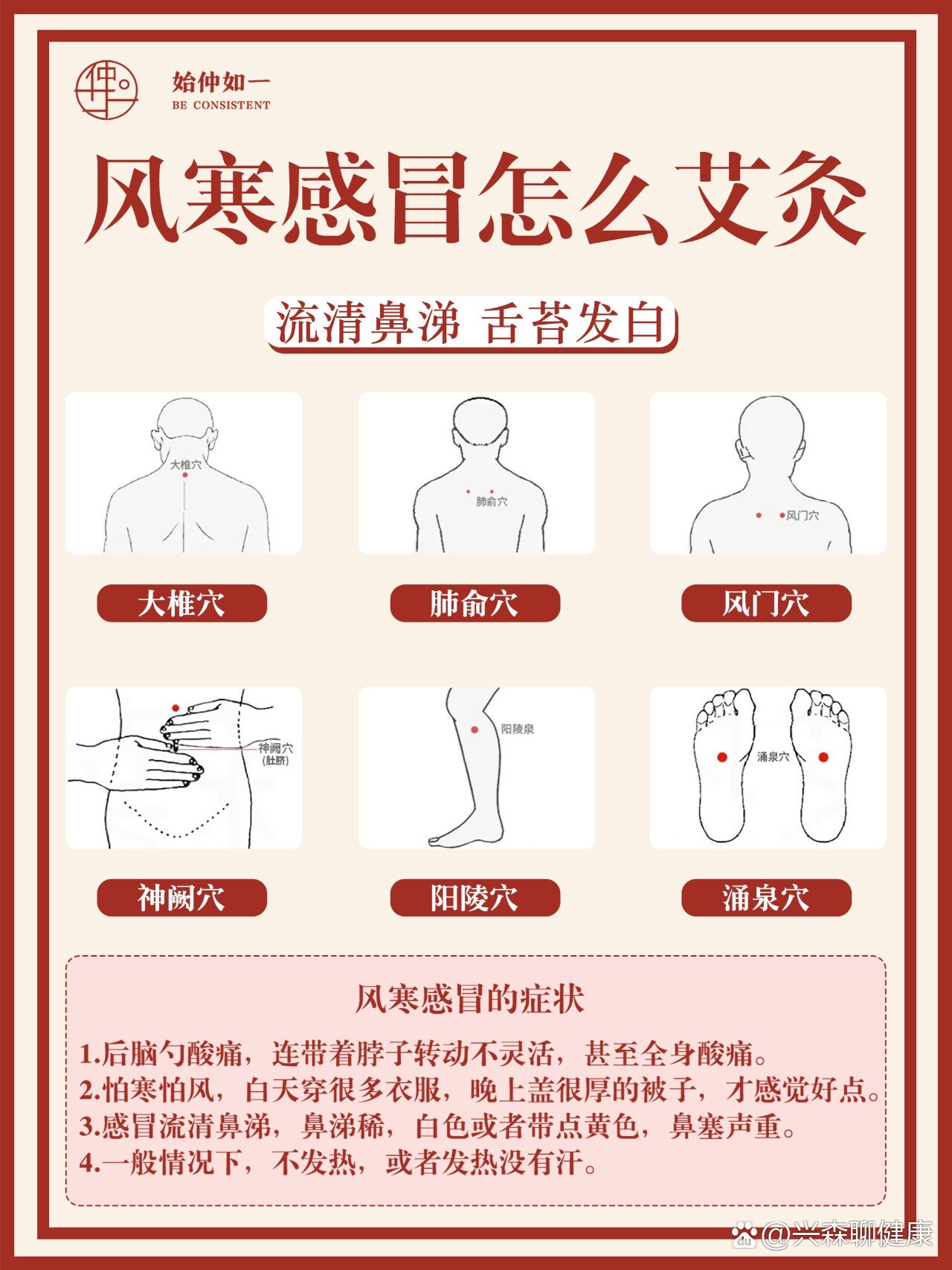 穴位养生 风寒感冒艾灸的穴位