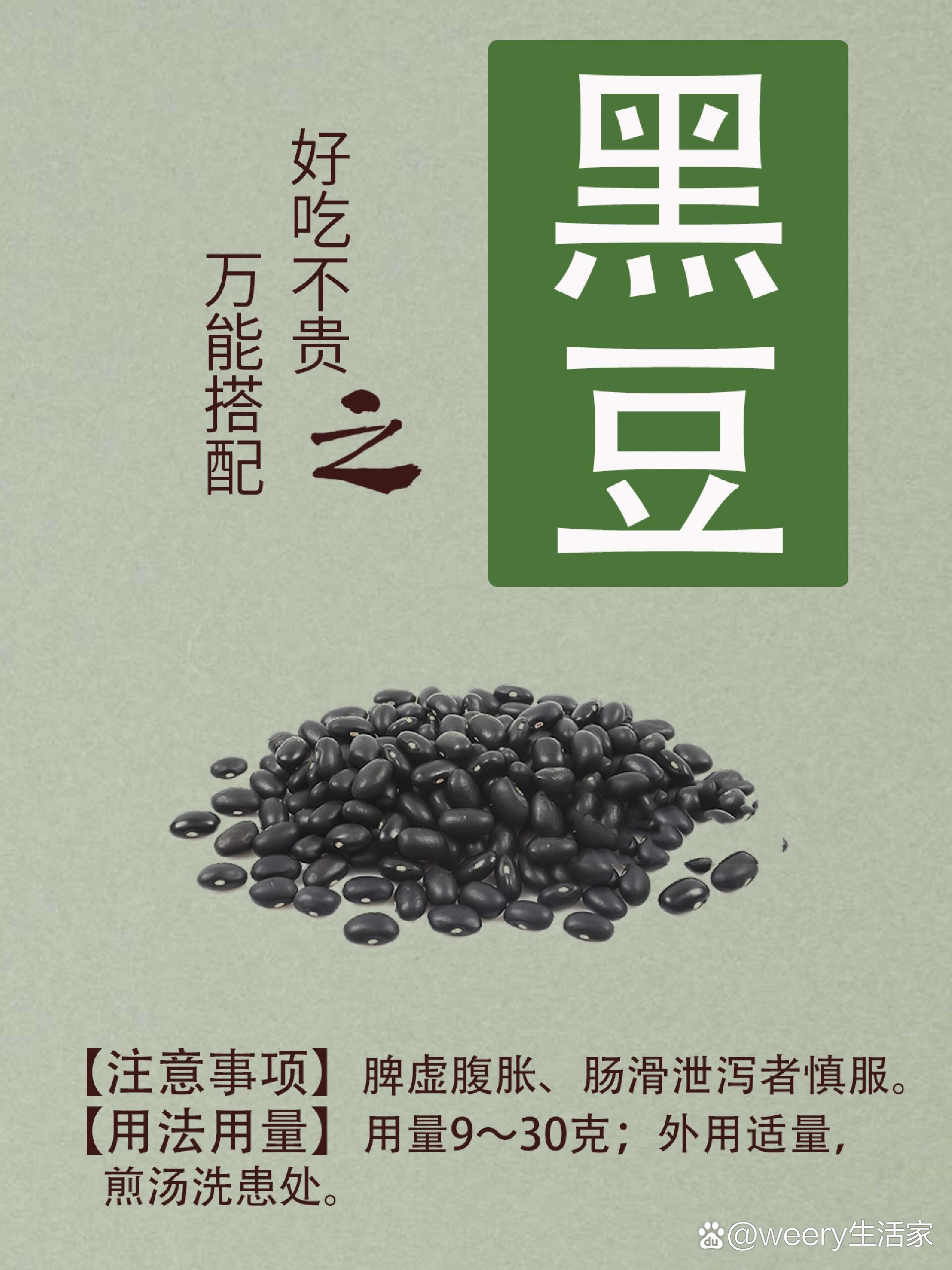 中医药科普【黑豆】
