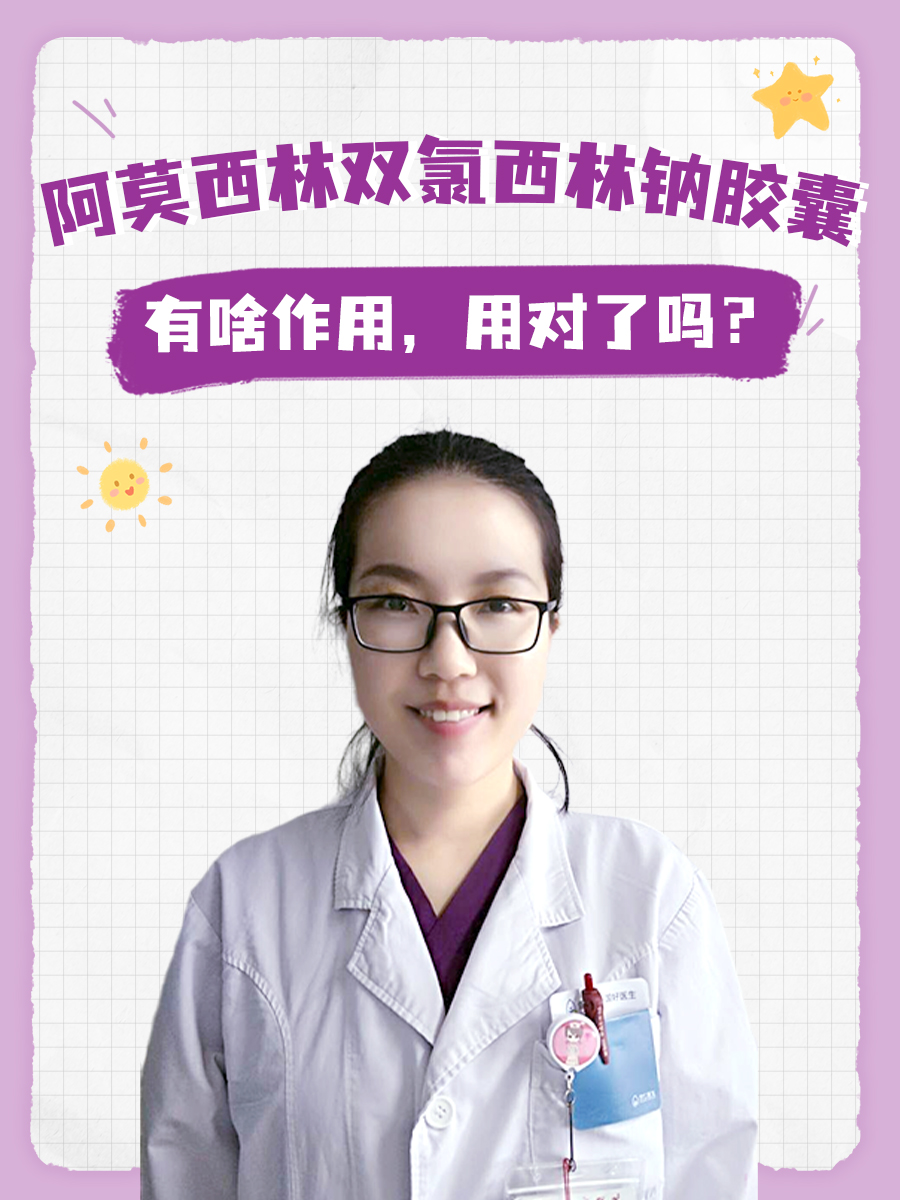 阿莫西林双氯西林钠胶囊有啥作用,用对了吗?