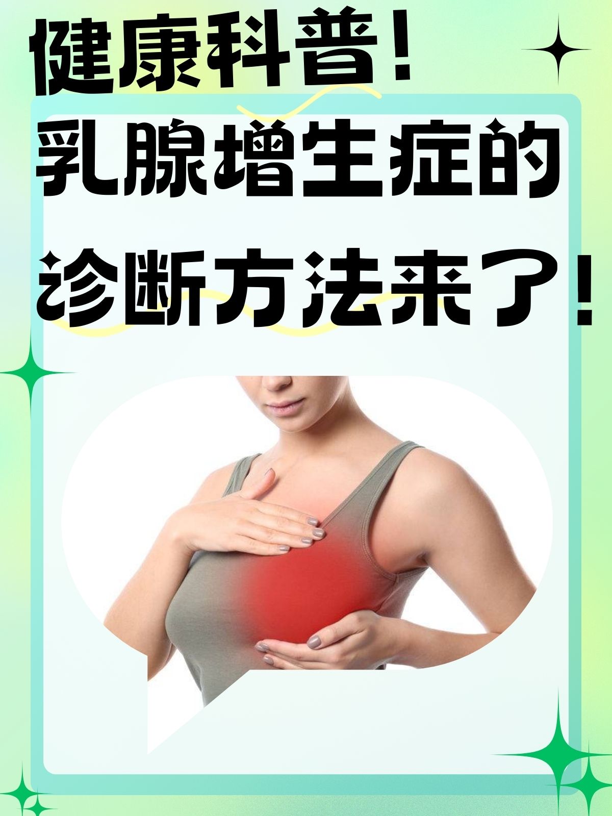 乳腺增生症现象图片