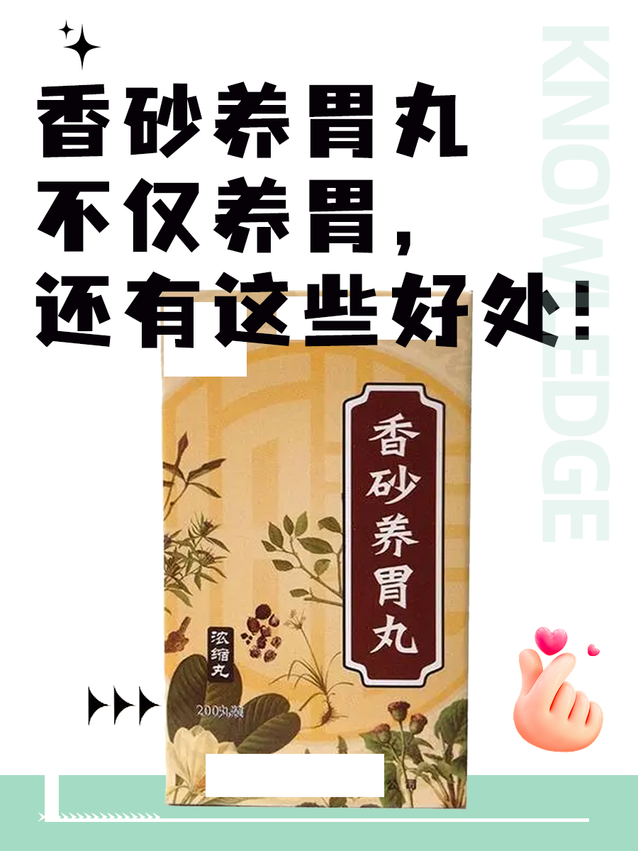 香砂养胃丸不仅养胃,还有这些好处!