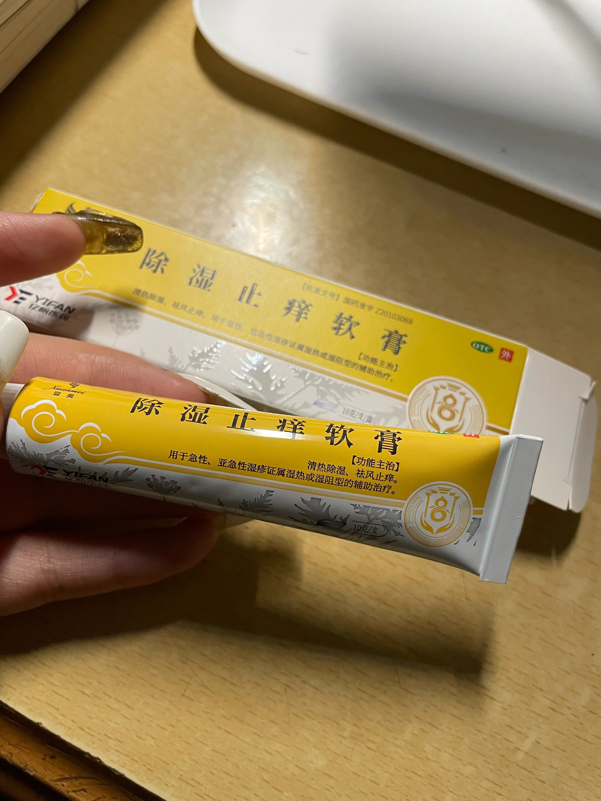 除湿止痒软膏