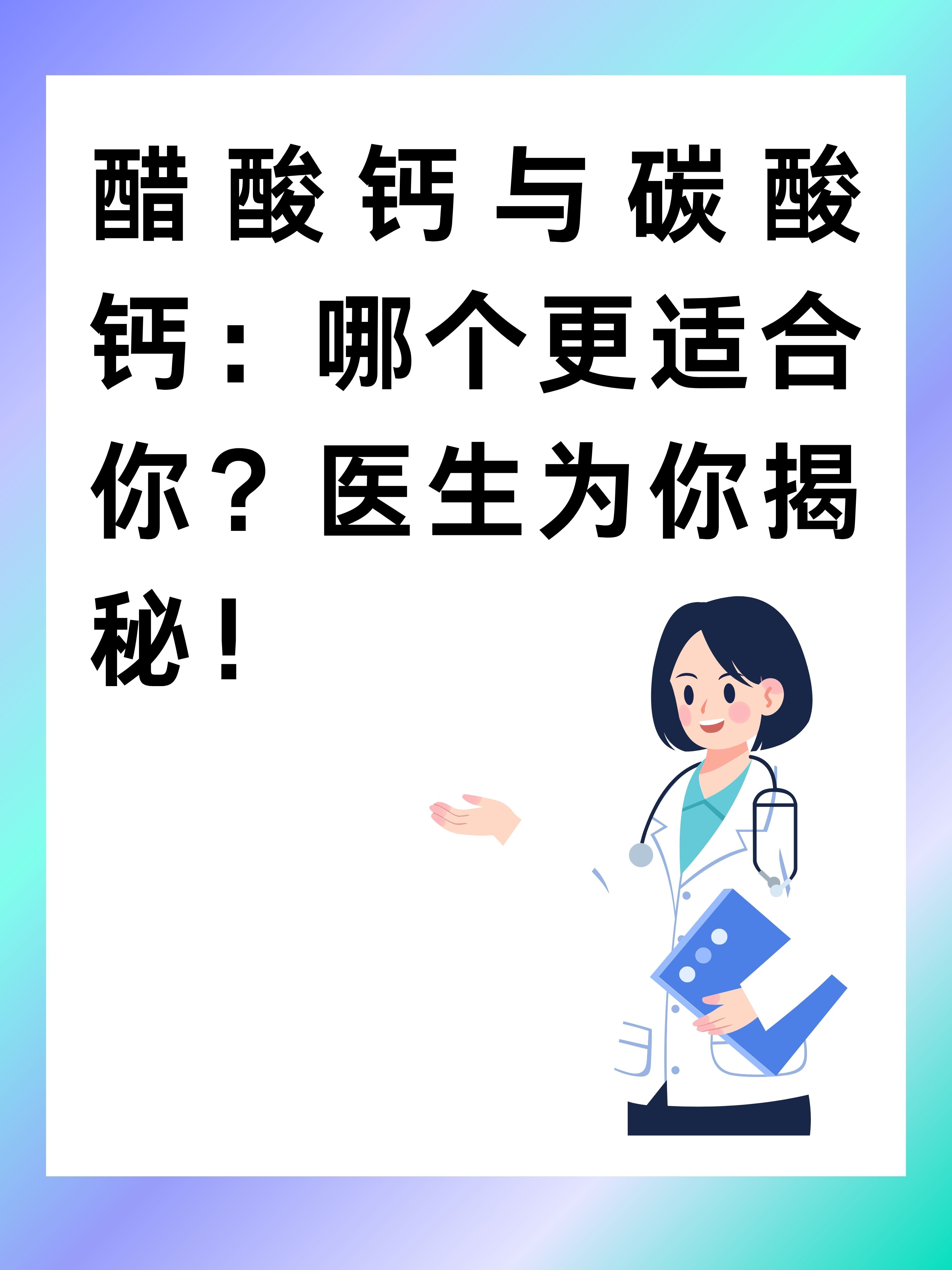 醋酸钙与碳酸钙:哪个更适合你?医生为你揭秘!
