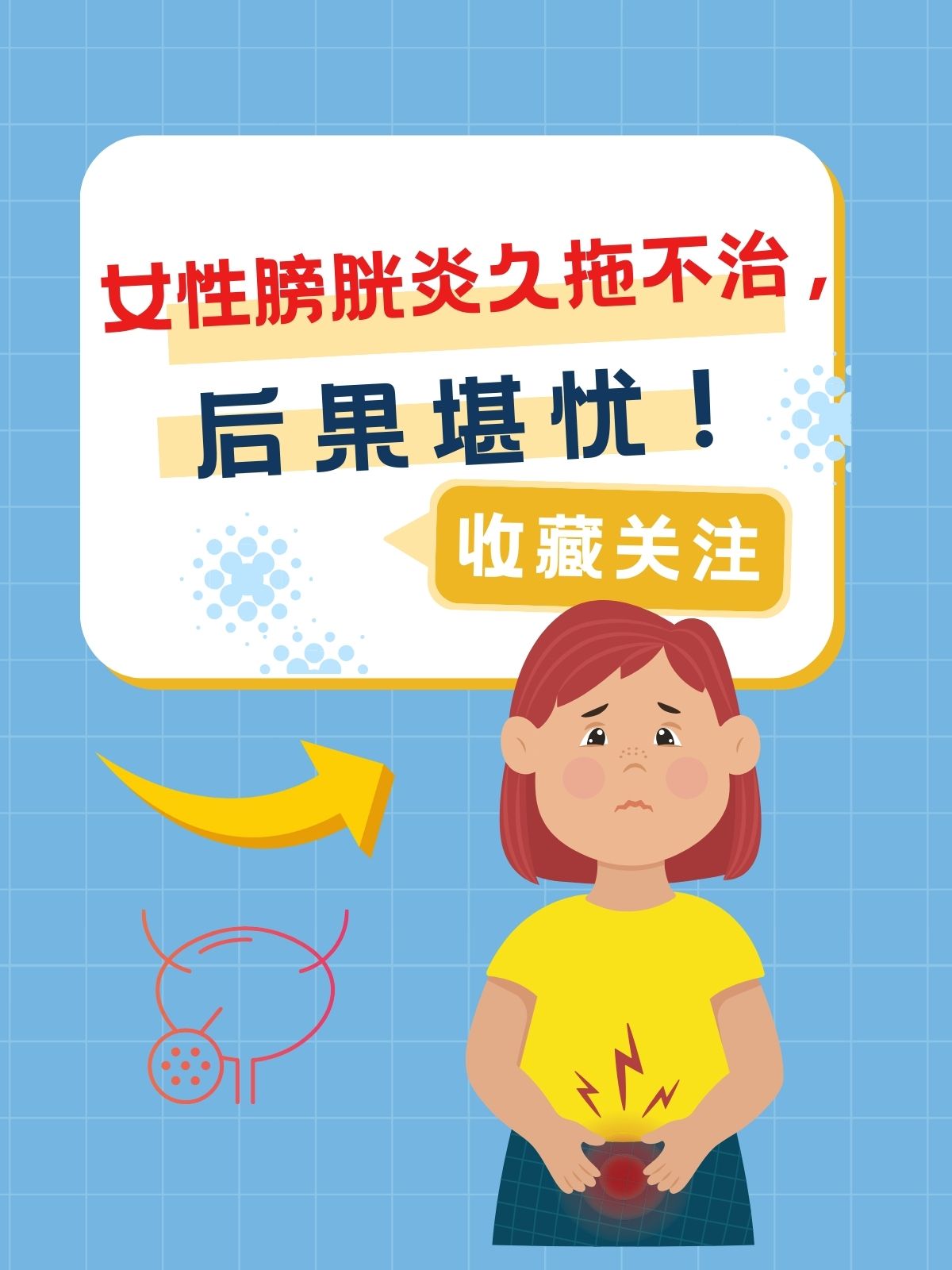 女性膀胱炎久拖不治,后果堪忧!