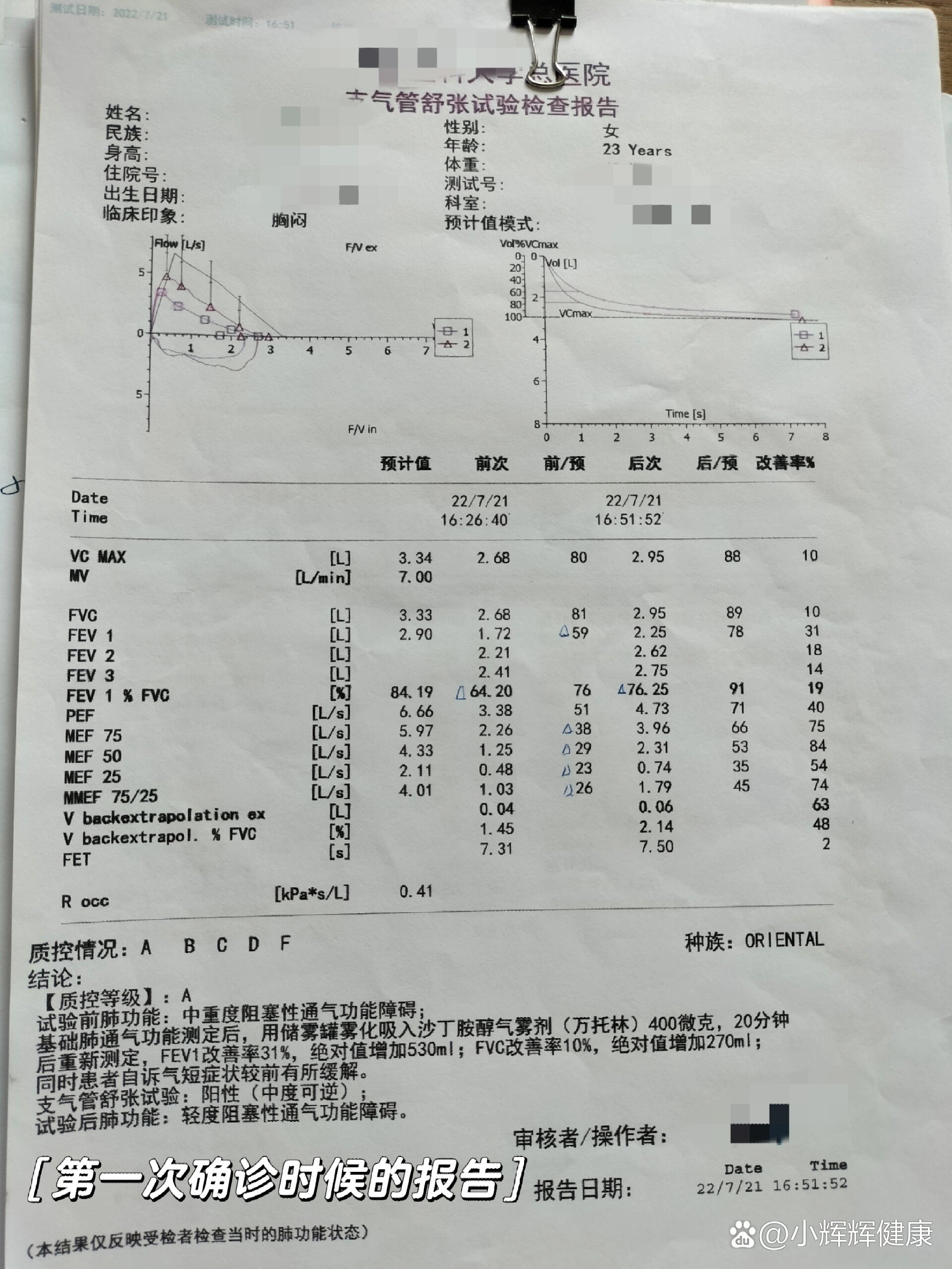确诊之后的肺功能报告
