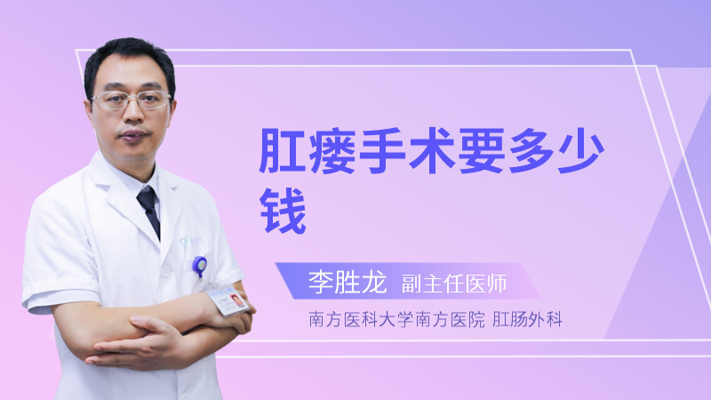 肛瘘手术要多少钱