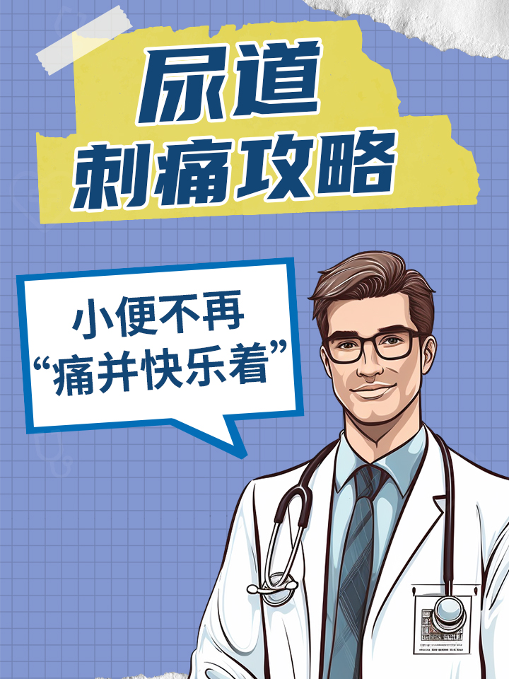 【尿道刺痛攻略】小便不再"痛并快乐着"