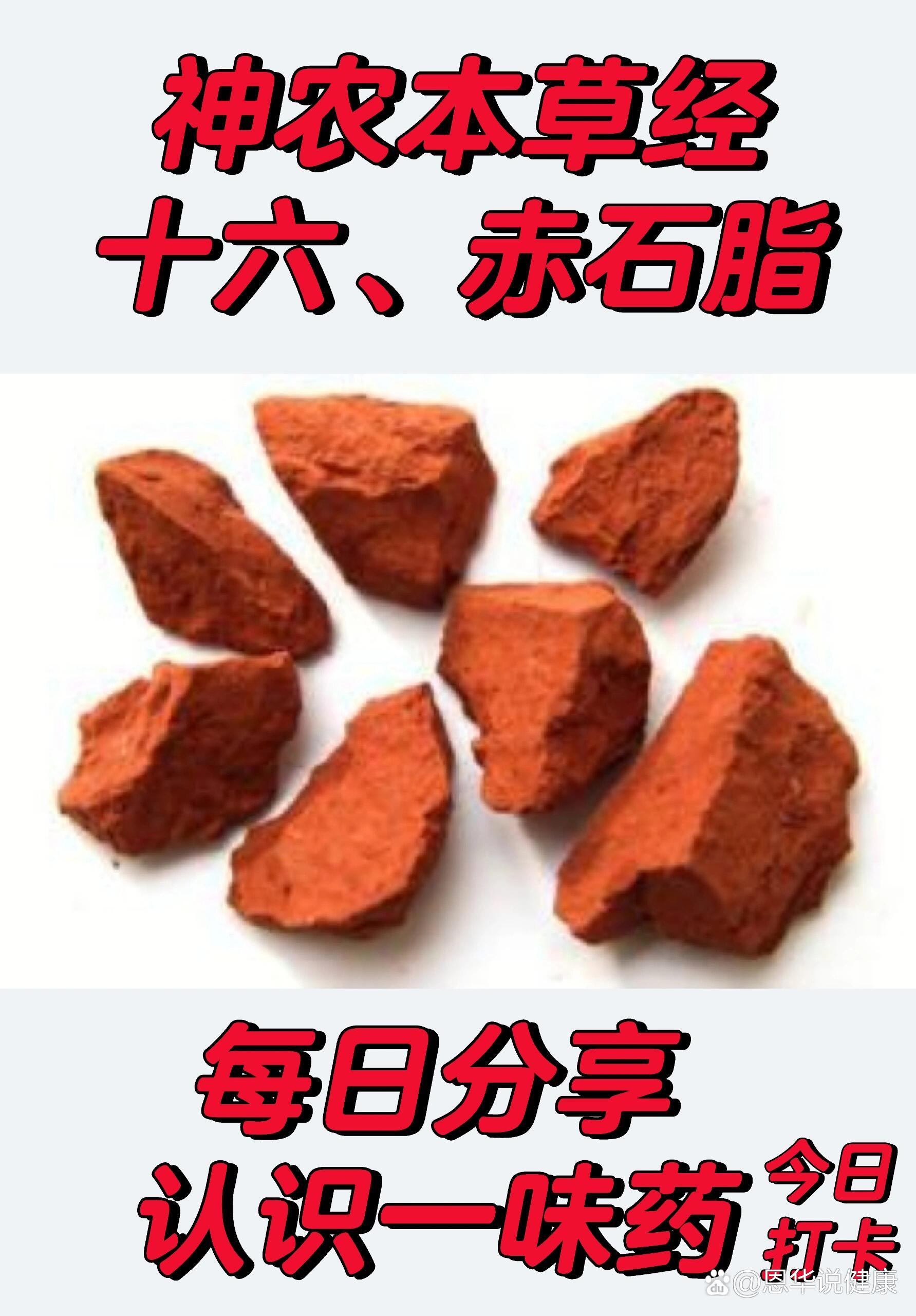 每日分享一味～～赤石脂