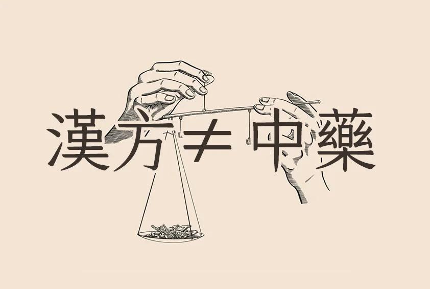 汉方与中药，你真的了解吗？