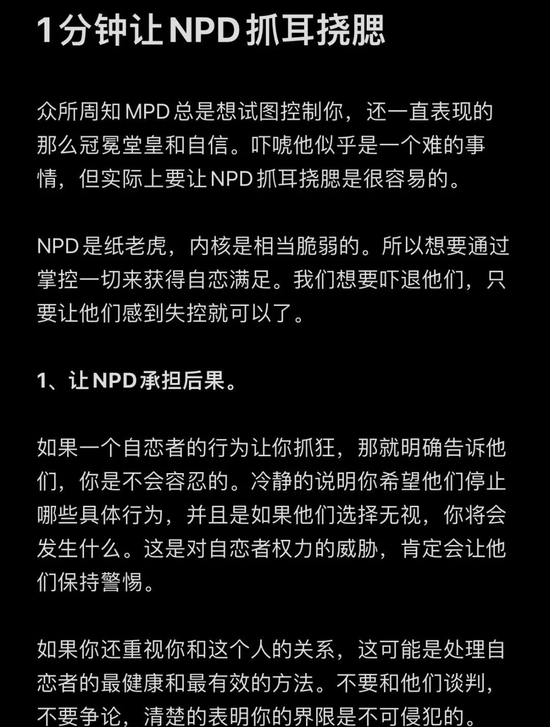 如何应对NPD的操控？