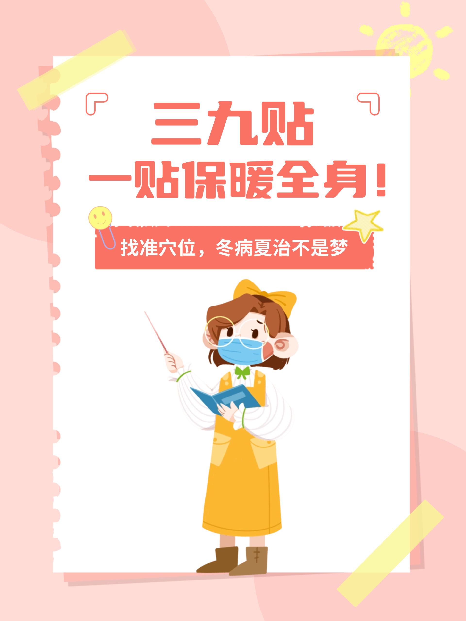 三九贴,一贴保暖全身!找准穴位,冬病夏治不是梦