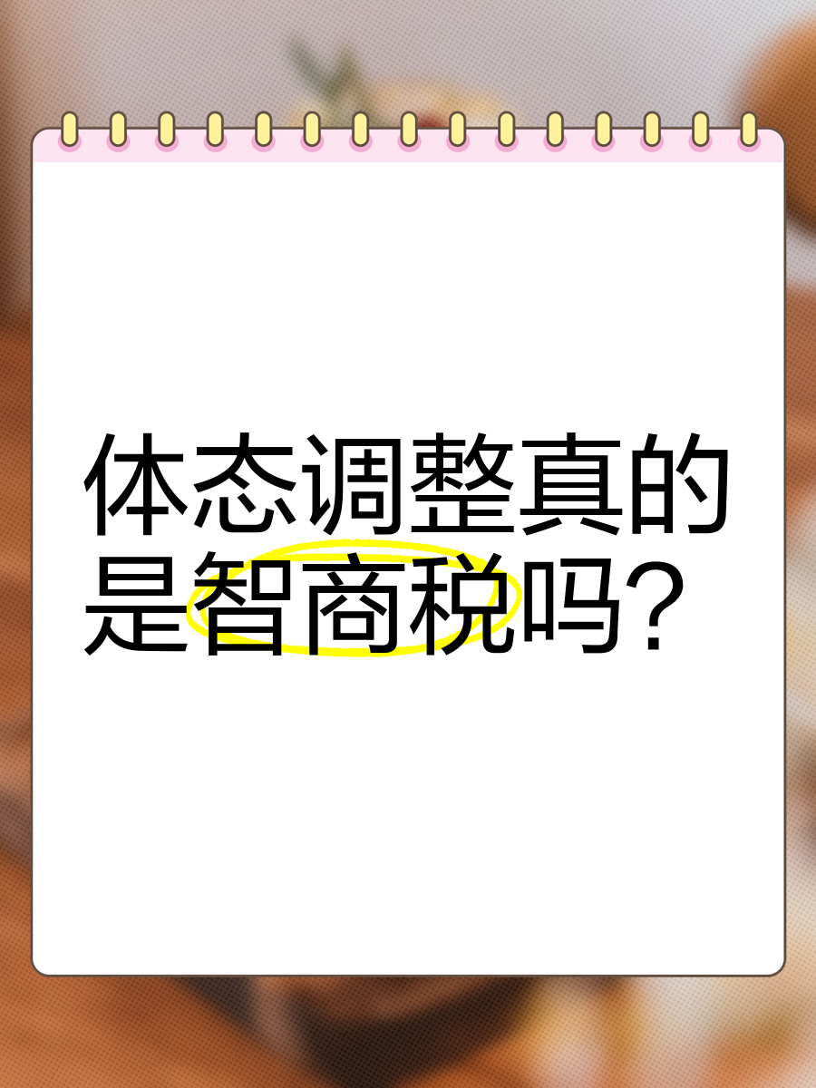 体态调整真的是智商税吗？