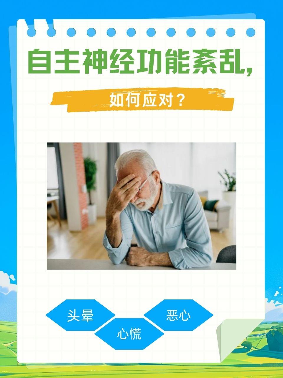 自主神经功能紊乱,如何应对?