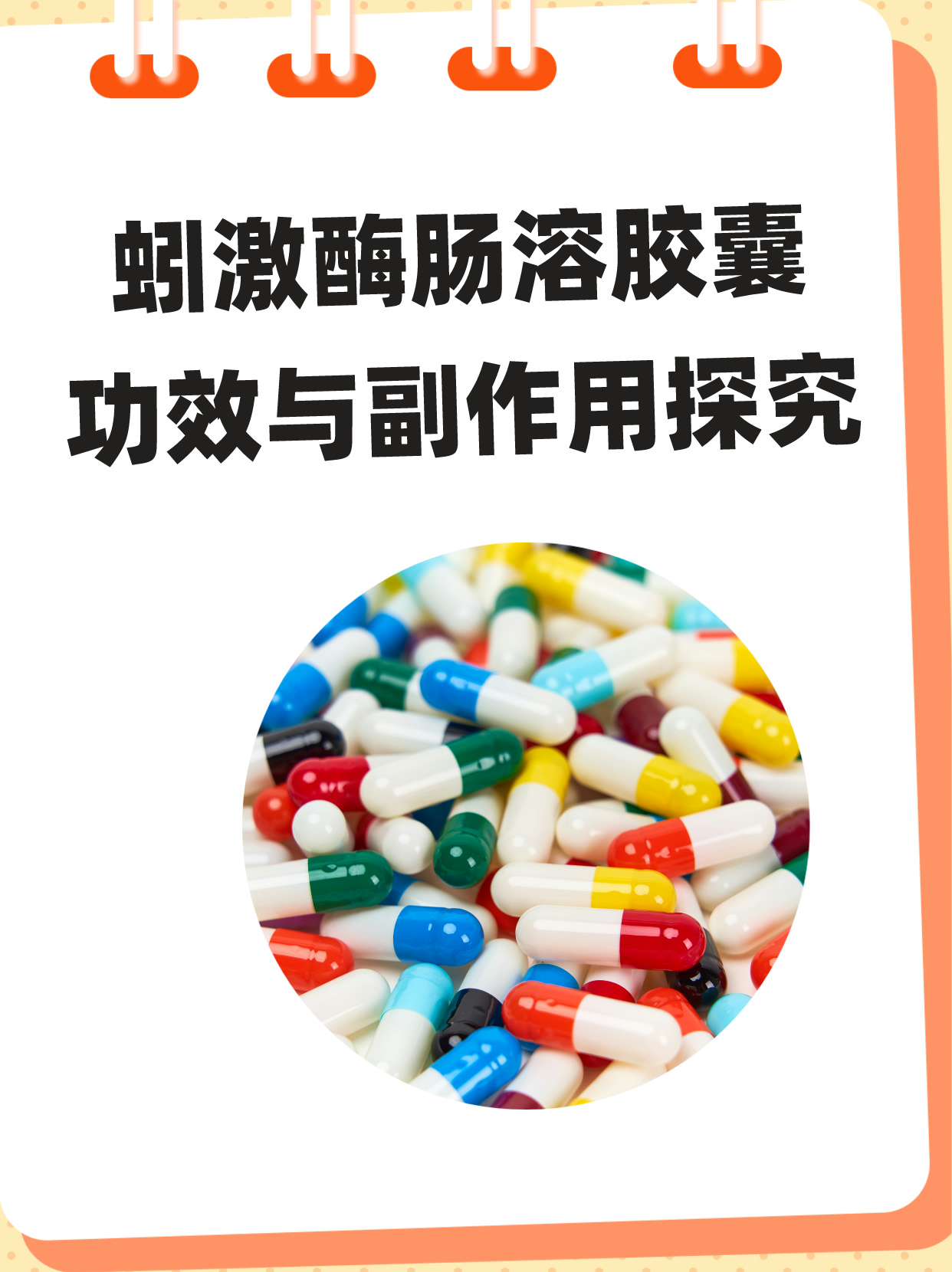 蚓激酶肠溶胶囊 功效与副作用探究