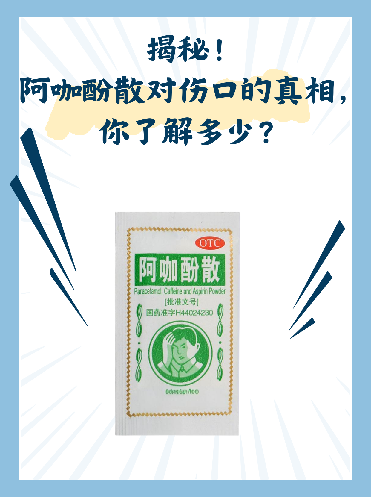揭秘!阿咖酚散对伤口的真相,你了解多少?