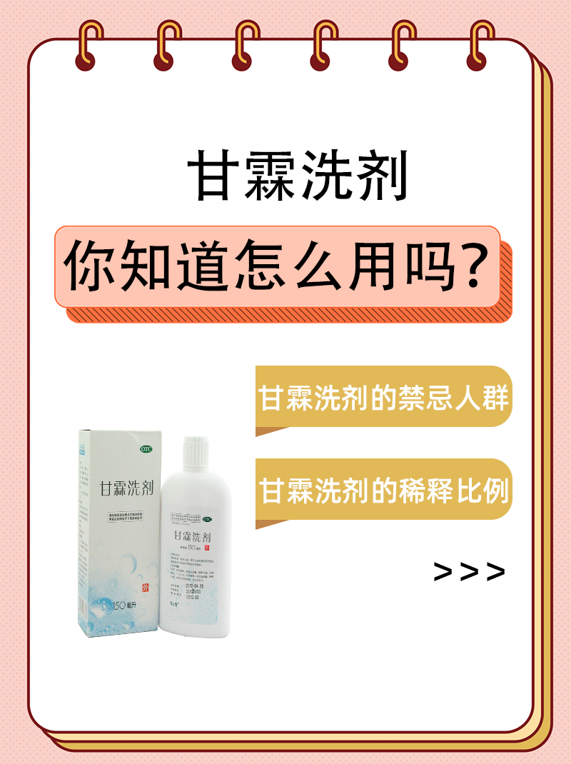 甘霖洗剂,你知道怎么用吗?