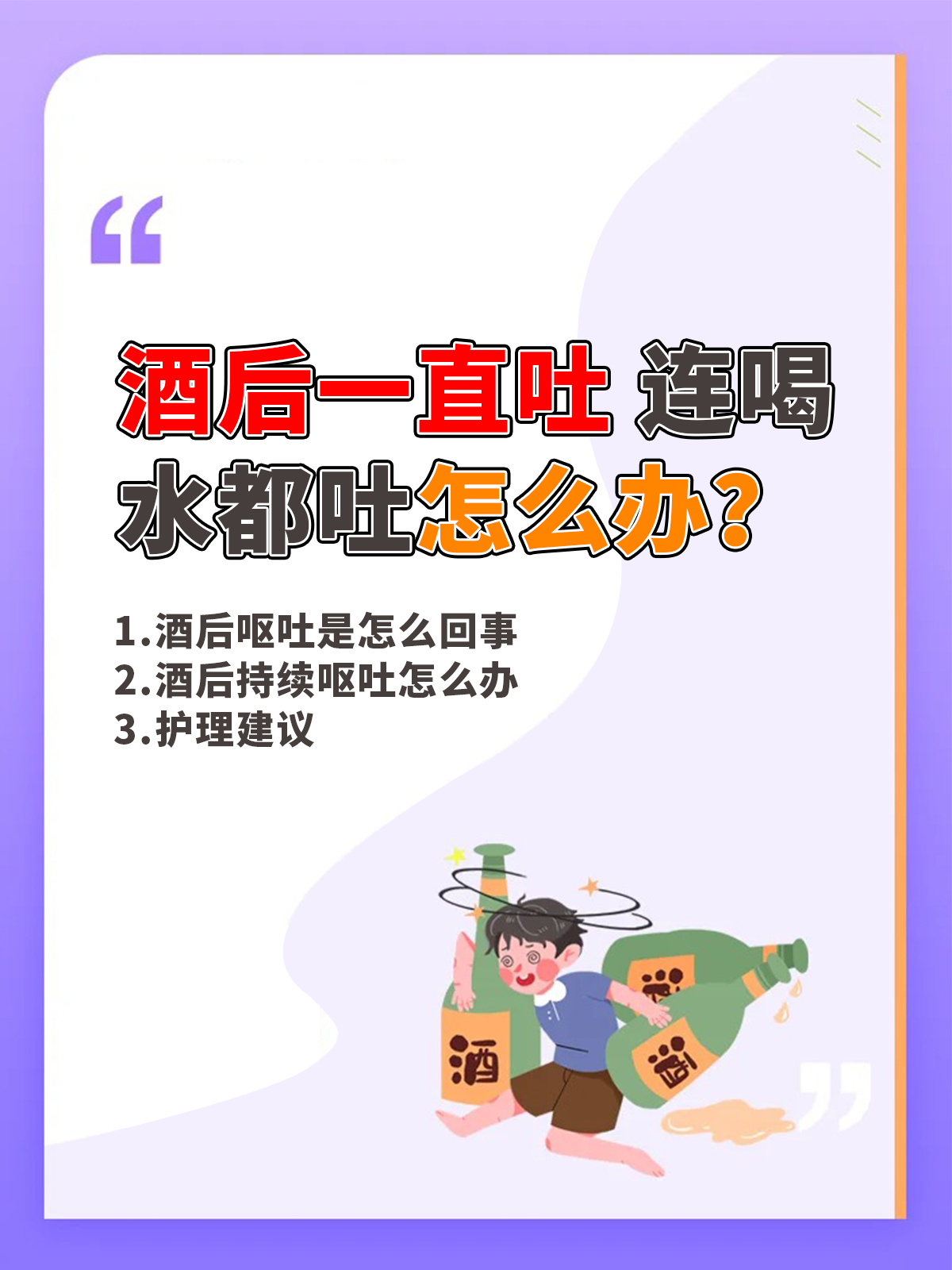 酒后一直吐连喝水都吐,怎么办?