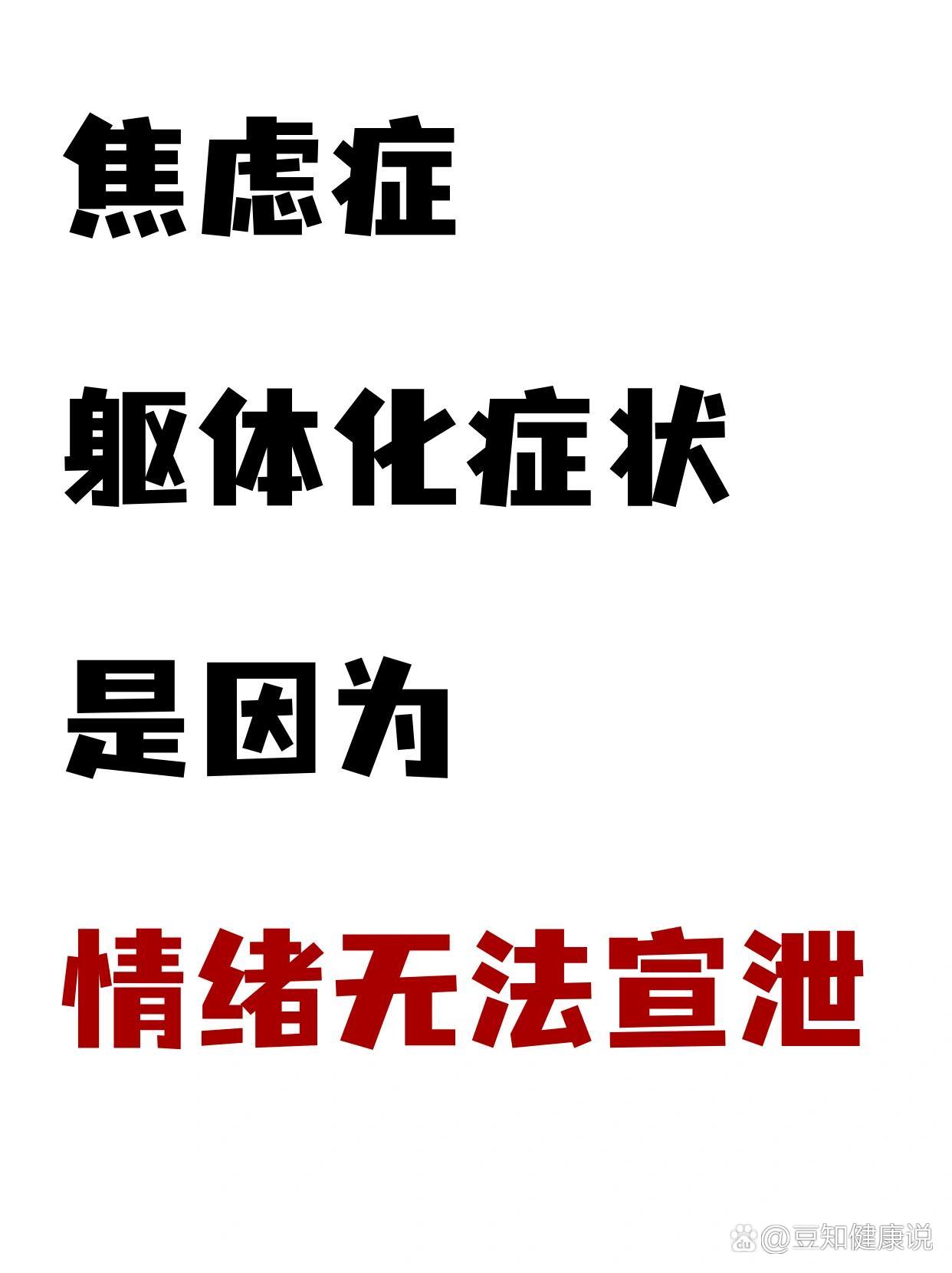 焦虑症躯体化是因为情绪无法发泄