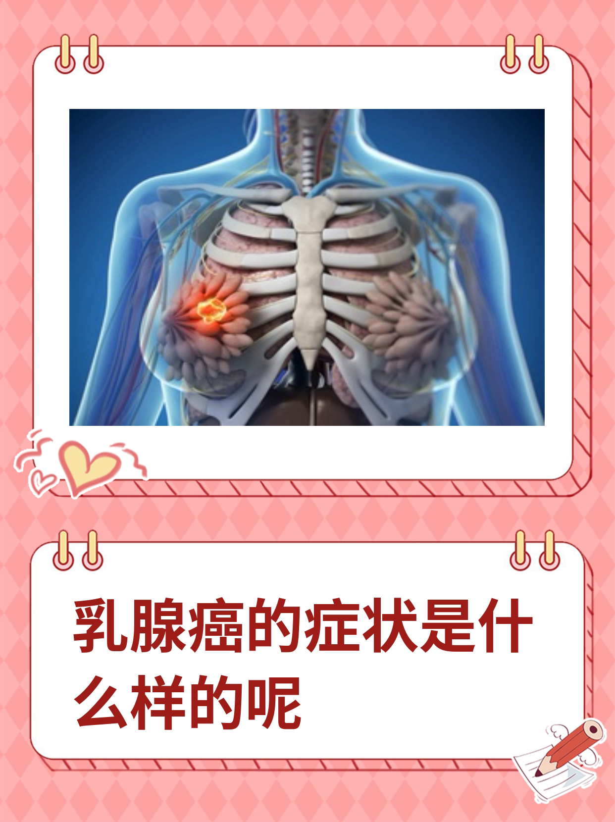 乳腺癌的症状是什么样的呢