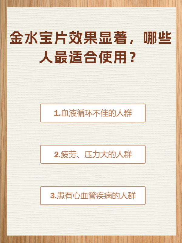 金水宝片效果显著,哪些人最适合使用?