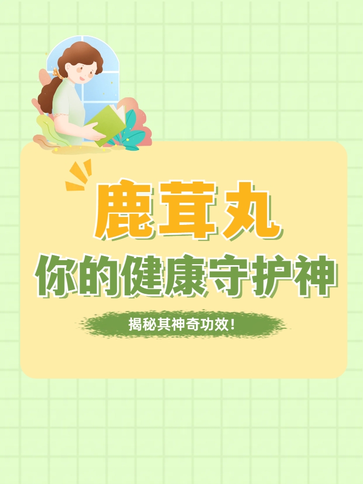 鹿茸丸,你的健康守护神!揭秘其神奇功效!