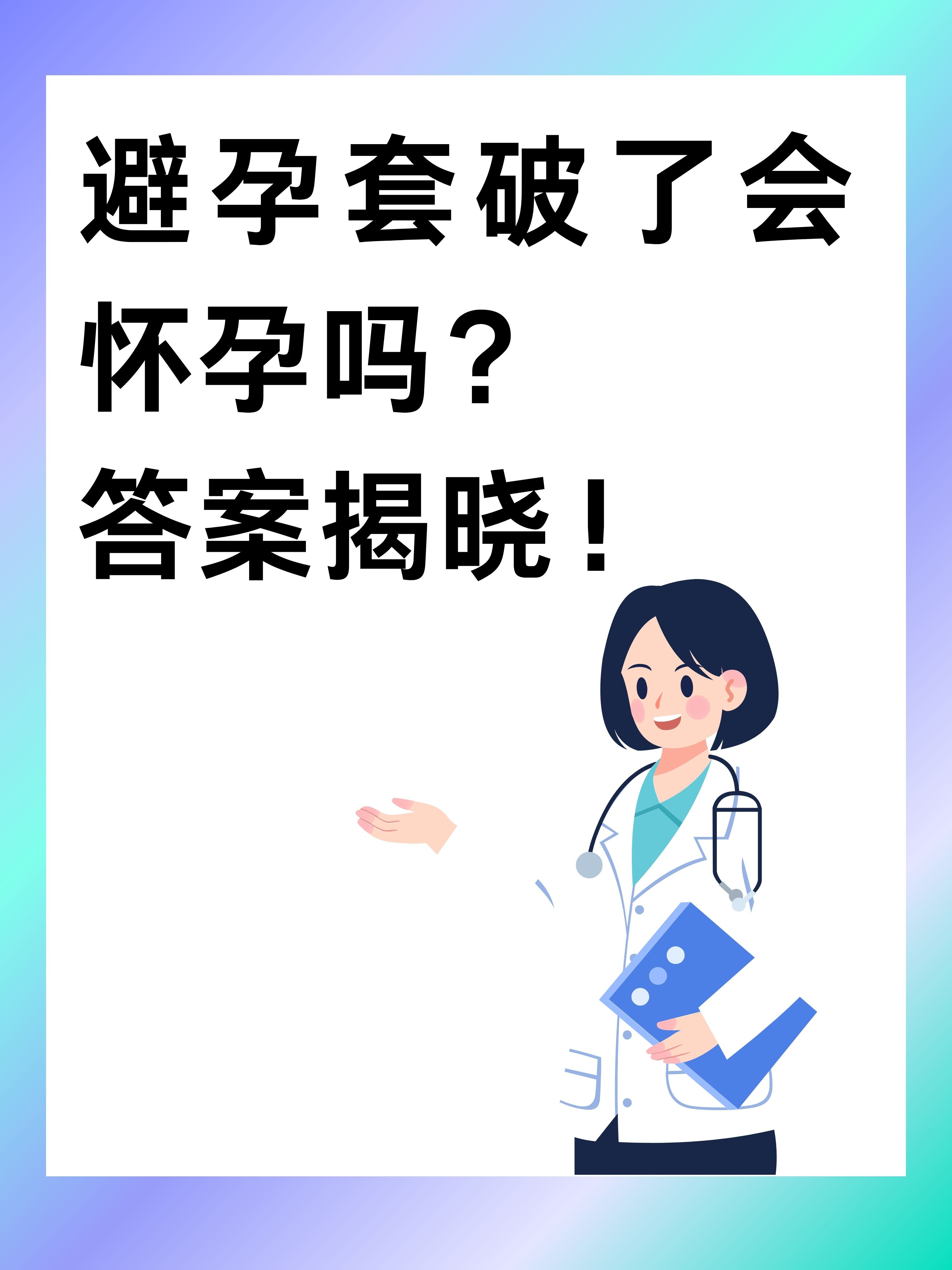 避孕套的主要作用就是防止精子与卵子结合一旦破裂这个屏障就失效了