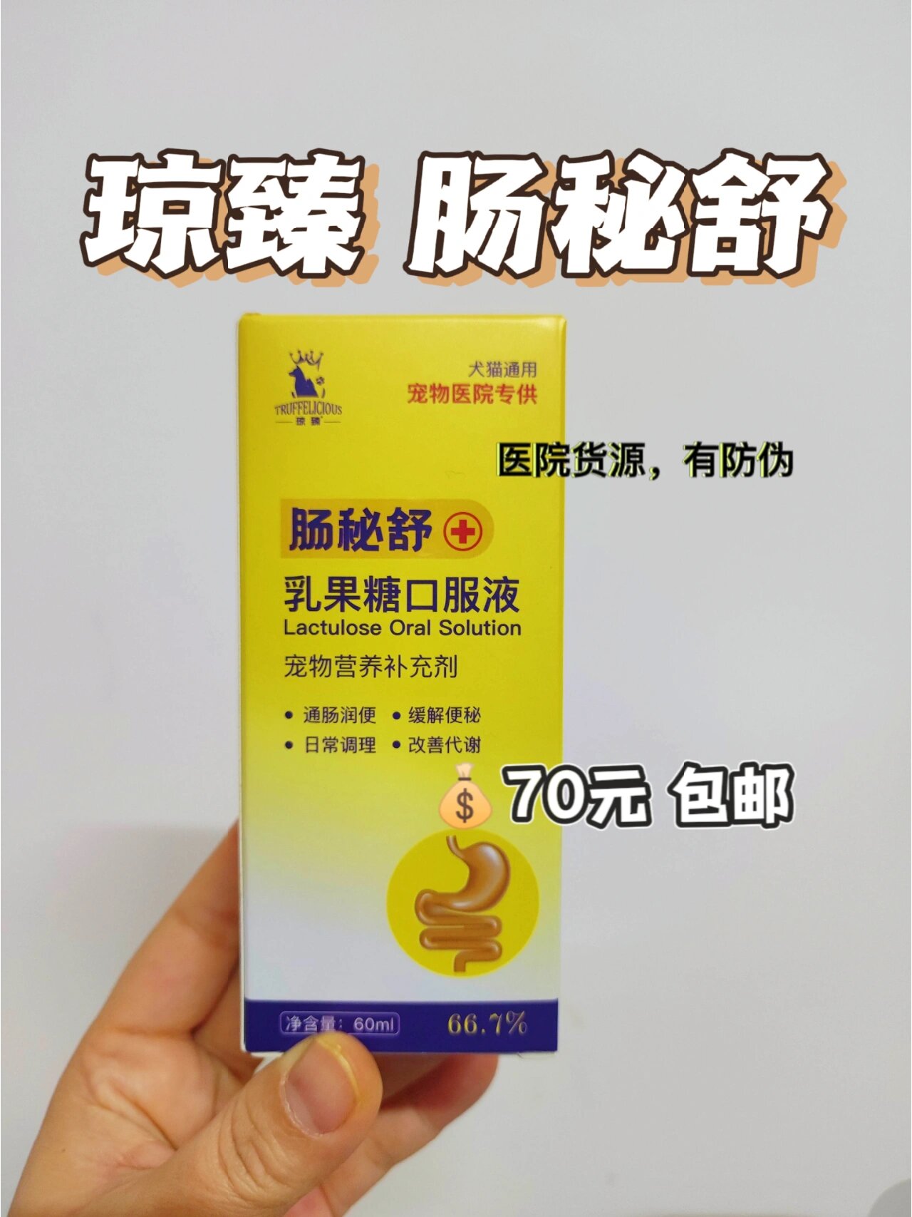 琼臻肠秘舒乳果糖口服液宠物润肠通便便秘