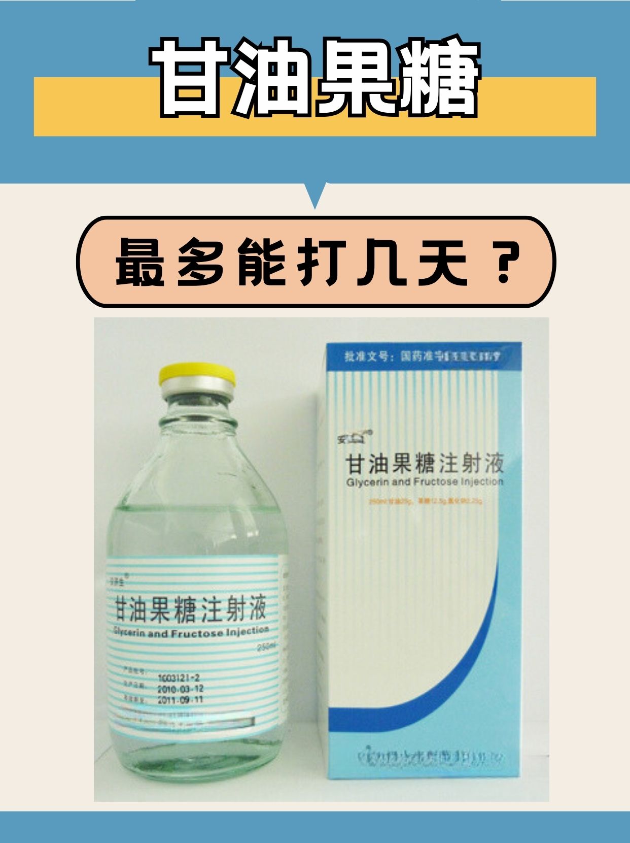 健康科普:甘油果糖最多能打几天?