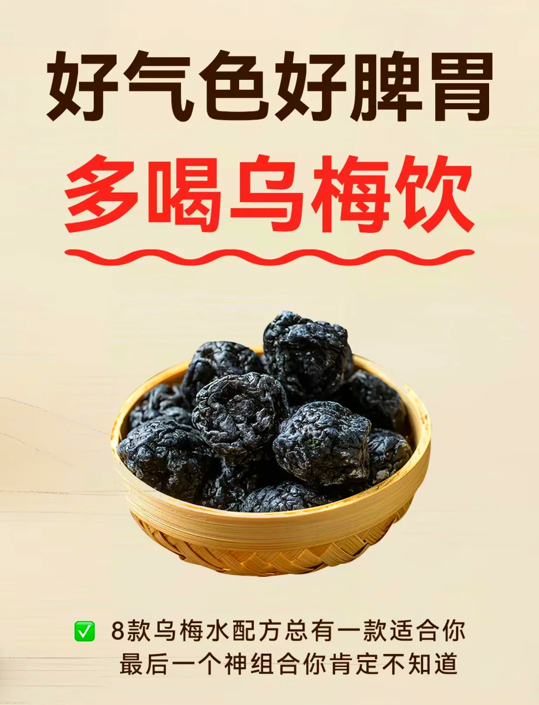 夏季乌梅饮搭配指南，健脾养胃必备！