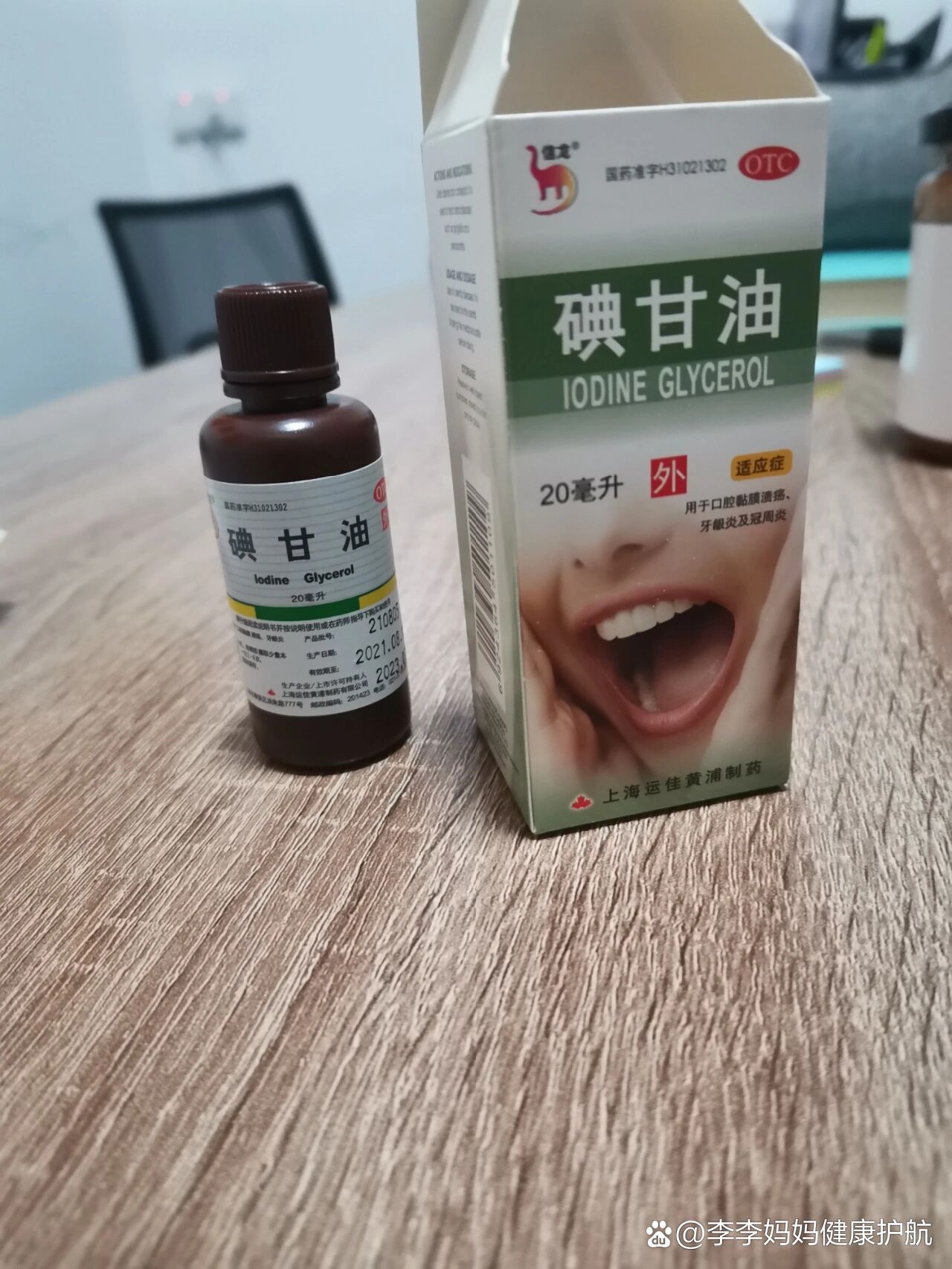 又起口腔溃疡的我买了一瓶碘甘油,刚涂上去确实有点疼,但是可以忍受得