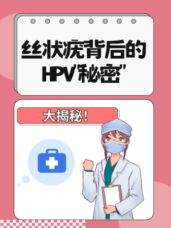 丝状疣背后的HPV“秘密”大揭秘!