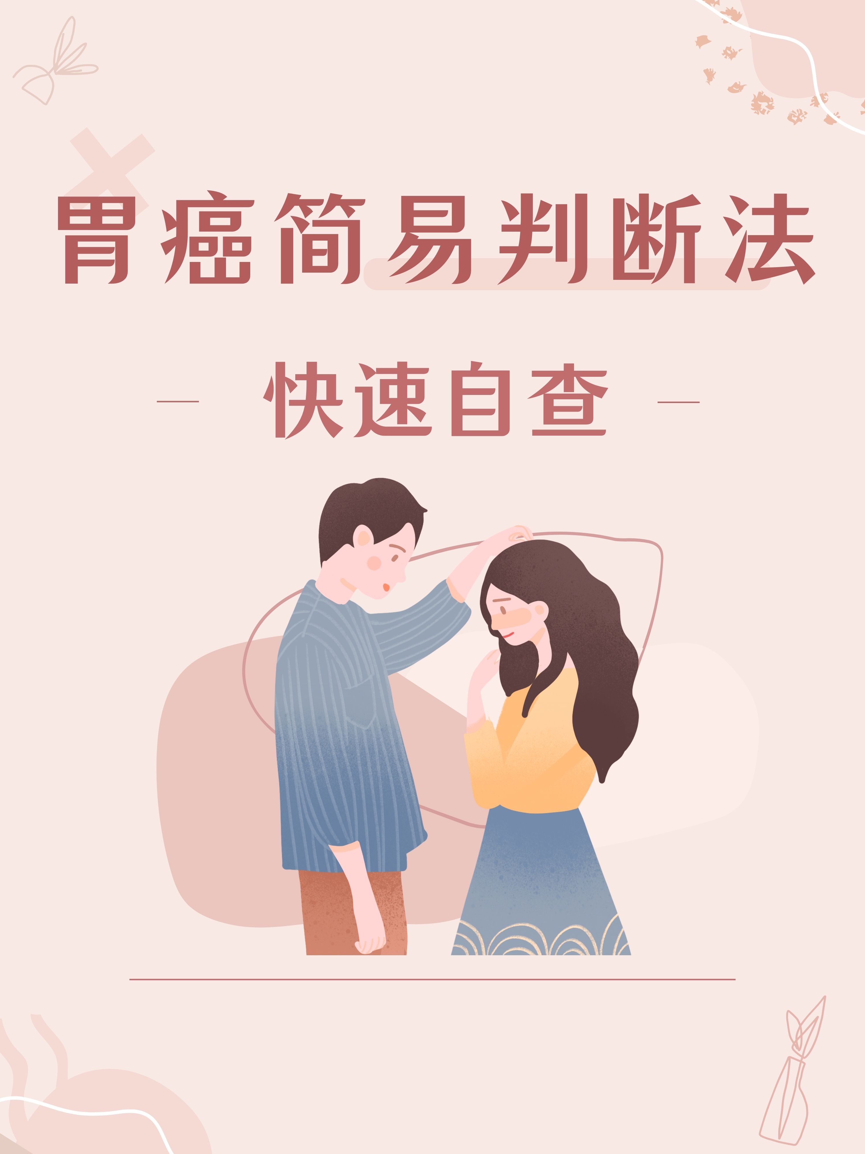 胃癌简易判断法,快速自查!