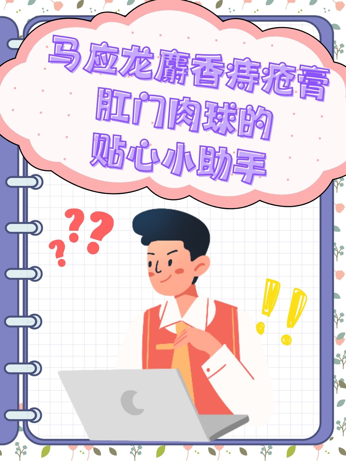 马应龙麝香痔疮膏,肛门肉球的贴心小助手