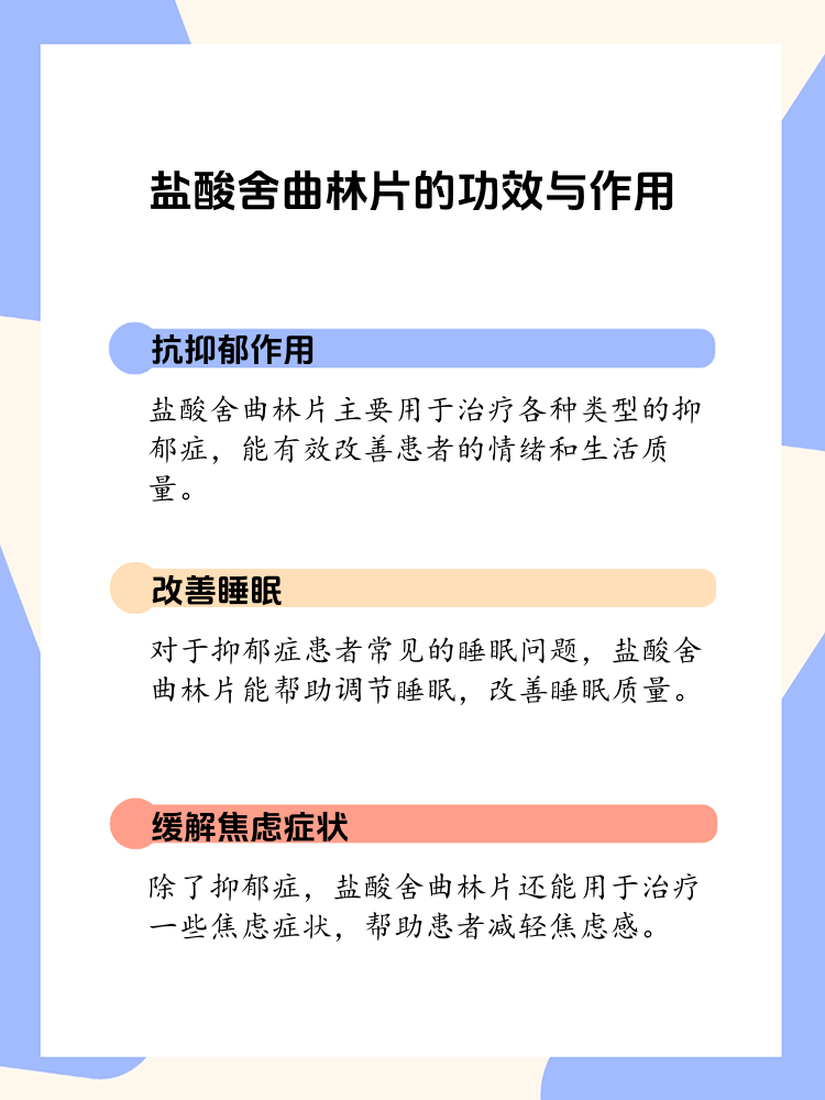盐酸舍曲林片的功效与作用