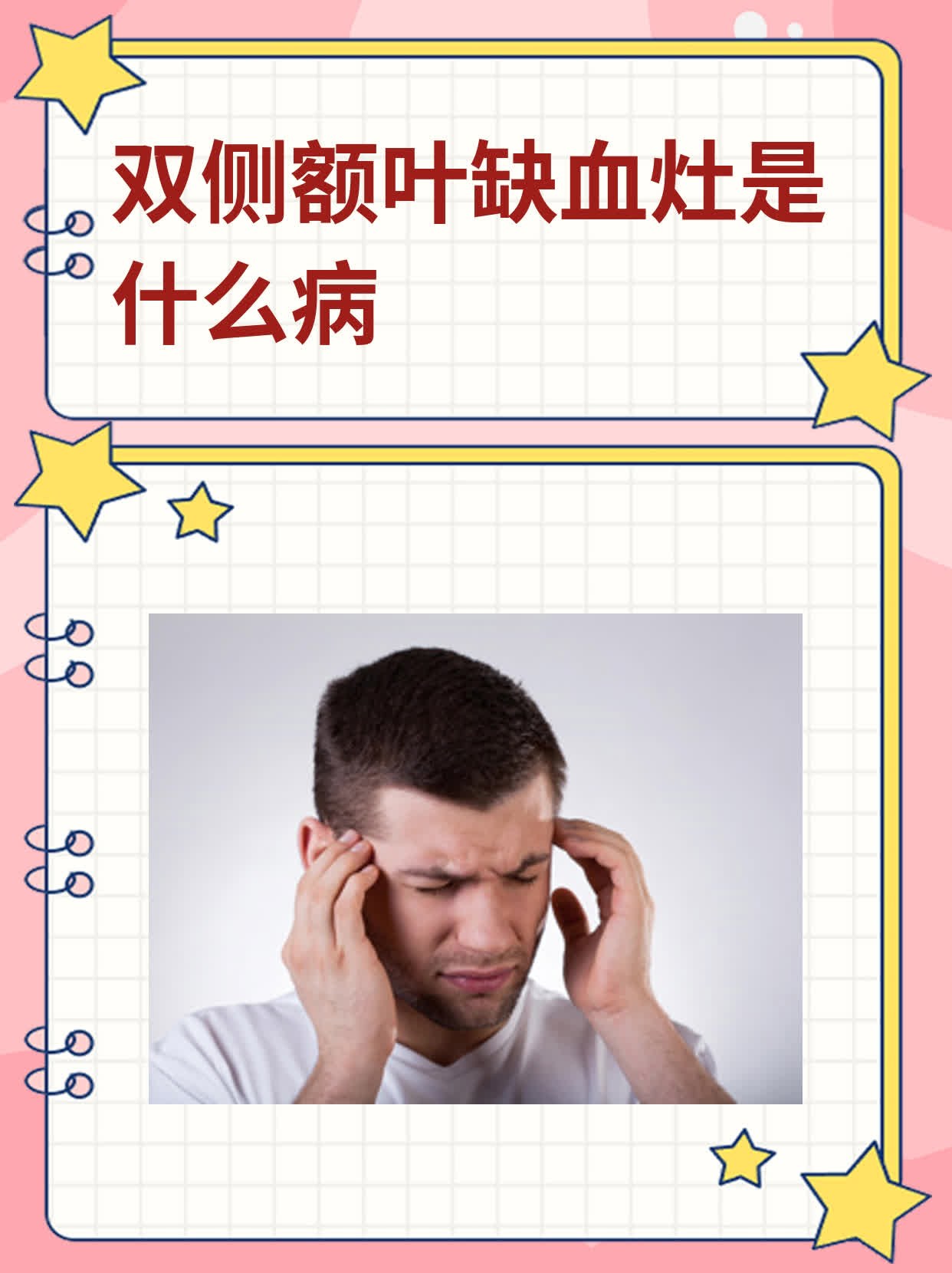 双侧额叶缺血灶是什么病