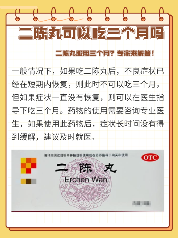 二陈丸服用三个月?专家来解答!