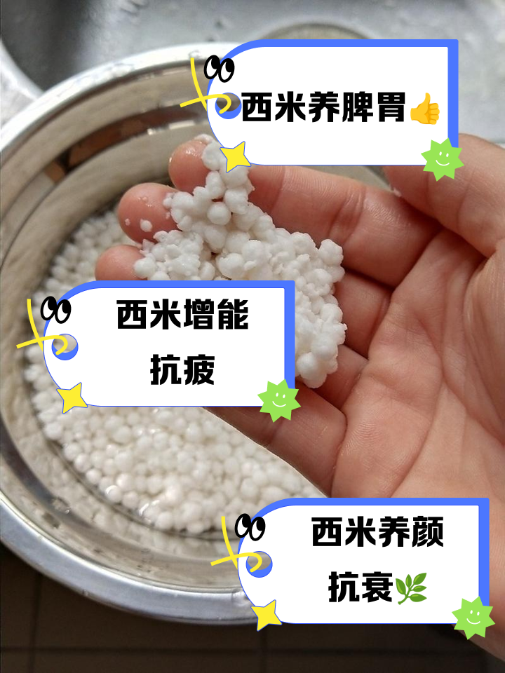 西米功效